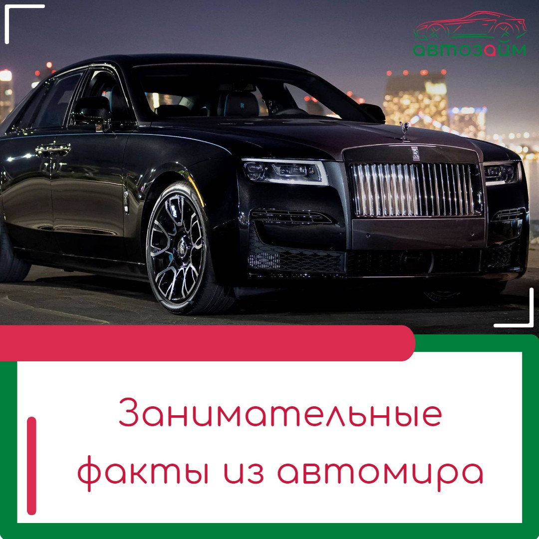 Интересные факты из мира автомобилей